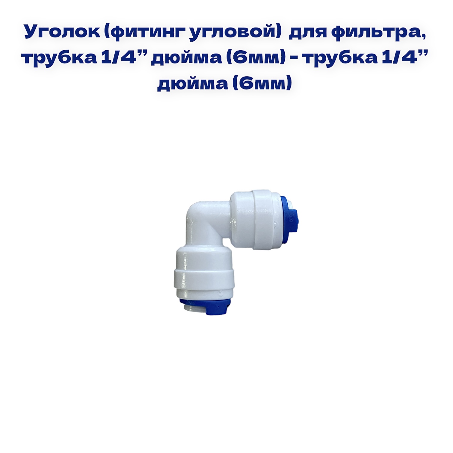 

Уголок для фильтра NatureWater , трубка 1/4"- трубка 1/4, QT-09А