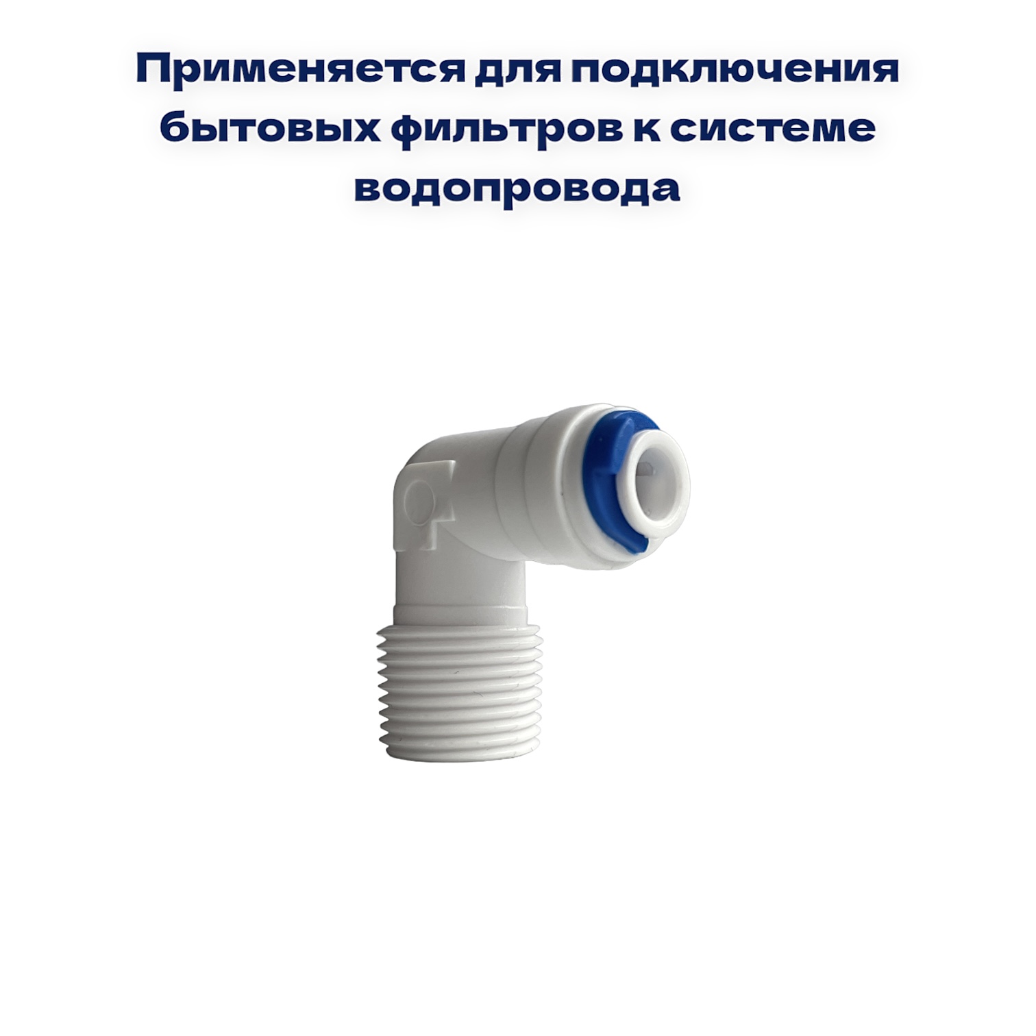 

Уголок для фильтра NatureWater , трубка 1/4"- наруж. резьба 3/8 ,, QT-10А