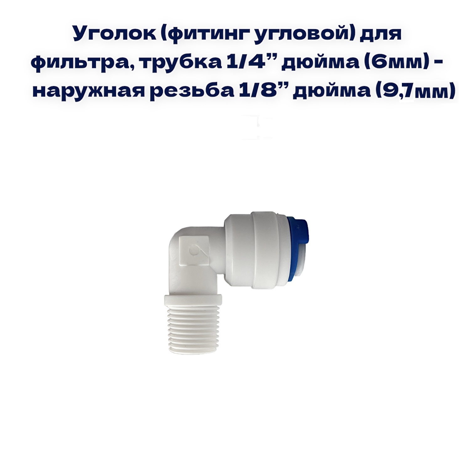 

Уголок для фильтра NatureWater , трубка 1/4"- наруж. резьба 1/8, QT-08A