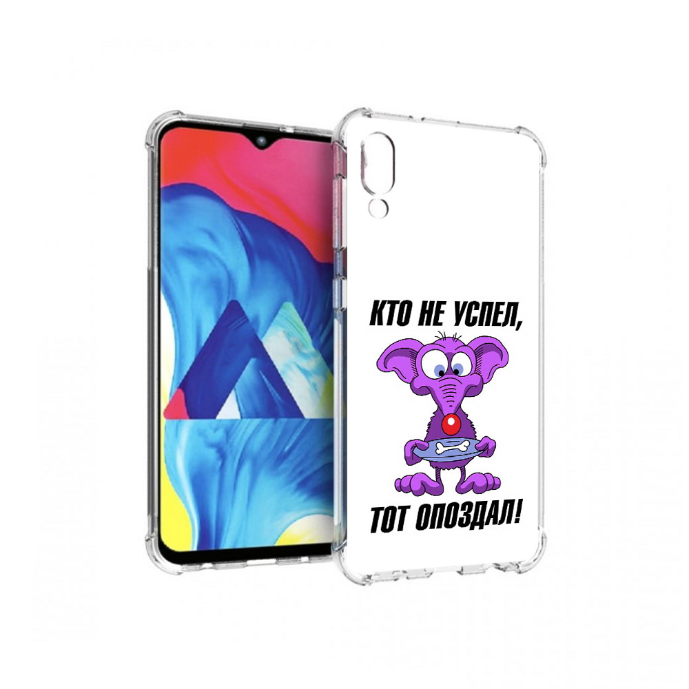 

Чехол MyPads Tocco для Samsung Galaxy M10 кто не успел тот опоздал (PT128878.532.428), Прозрачный, Tocco