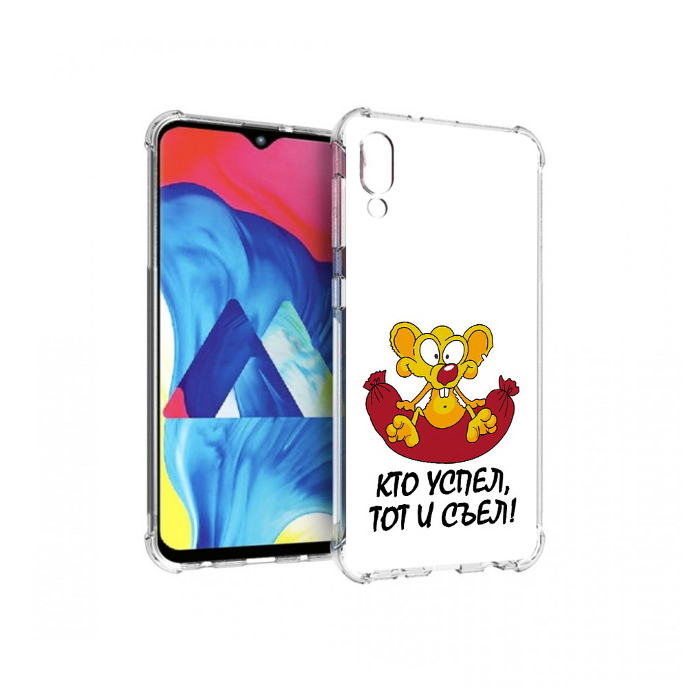 

Чехол MyPads Tocco для Samsung Galaxy M10 кто успел тот и съел (PT128878.532.429), Прозрачный, Tocco