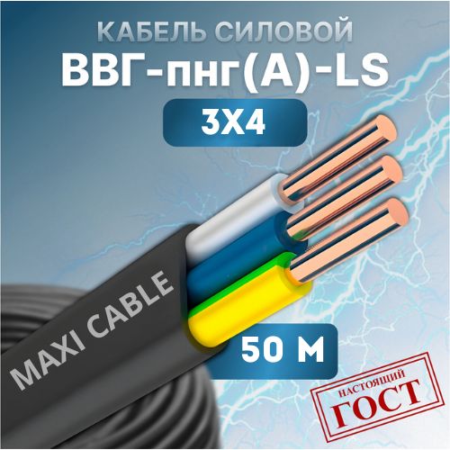 фото Кабель силовой maxi cable ввг-пнг(а)-ls 3х4, 0.660 гост 50 м