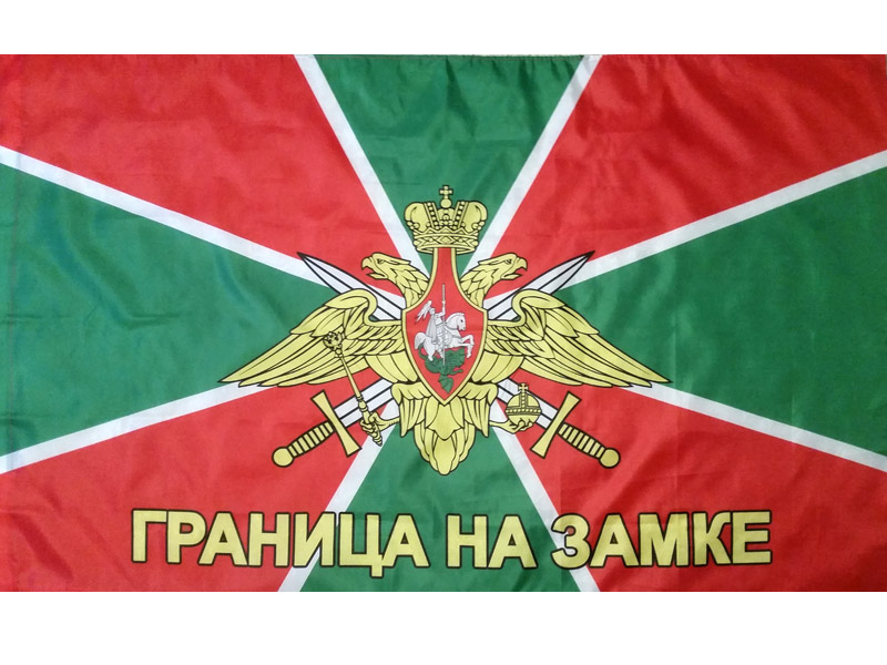 

Флаг Пограничные войска с надписью "Граниы на замке", флаг