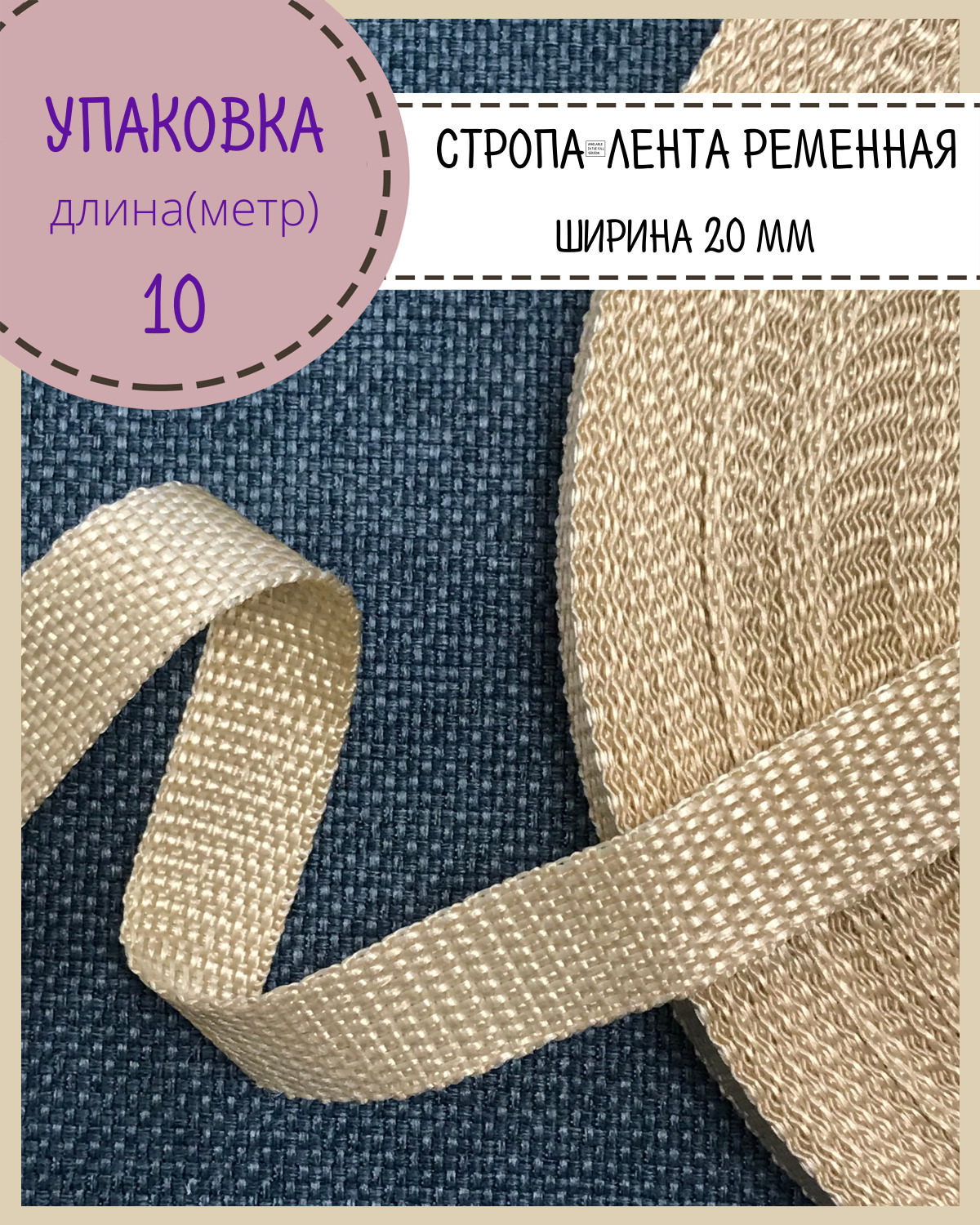 

Стропа Любодом лента ременная, ширина-20 мм, бежевый, упаковка 10 метров