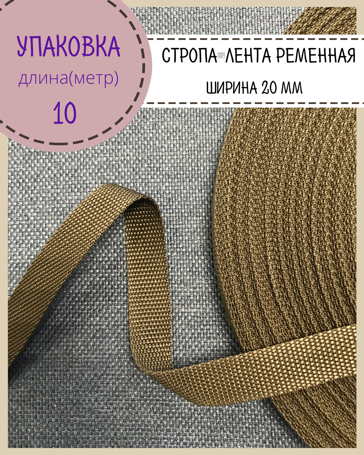 

Стропа Любодом лента ременная, ширина-20 мм, хаки, упаковка 10 метров, Зеленый