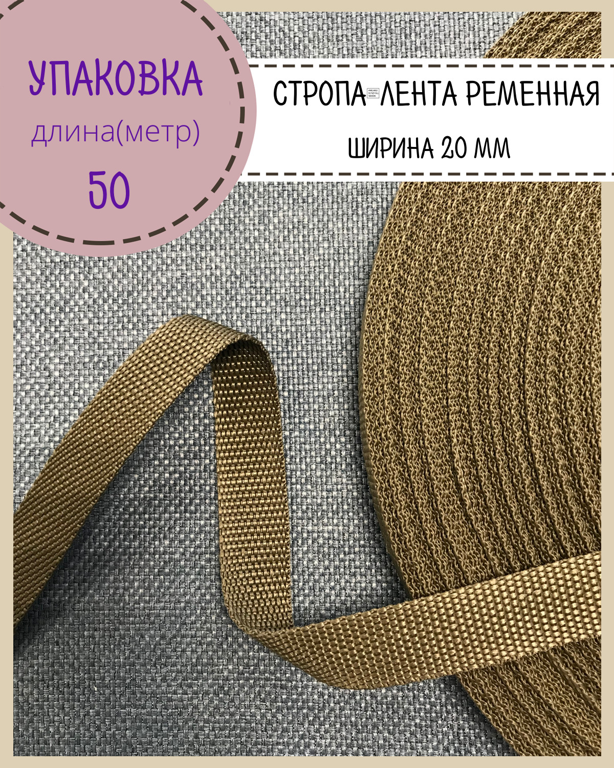 

Стропа Любодом лента ременная, ширина-20 мм, хаки, упаковка 50 метров, Зеленый