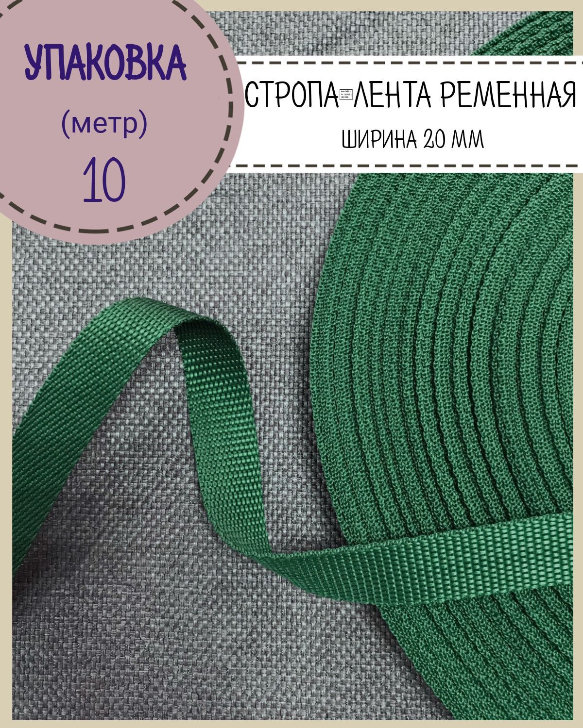 

Стропа Любодом лента ременная, ширина-20 мм, темно-зеленый, упаковка 10 метров