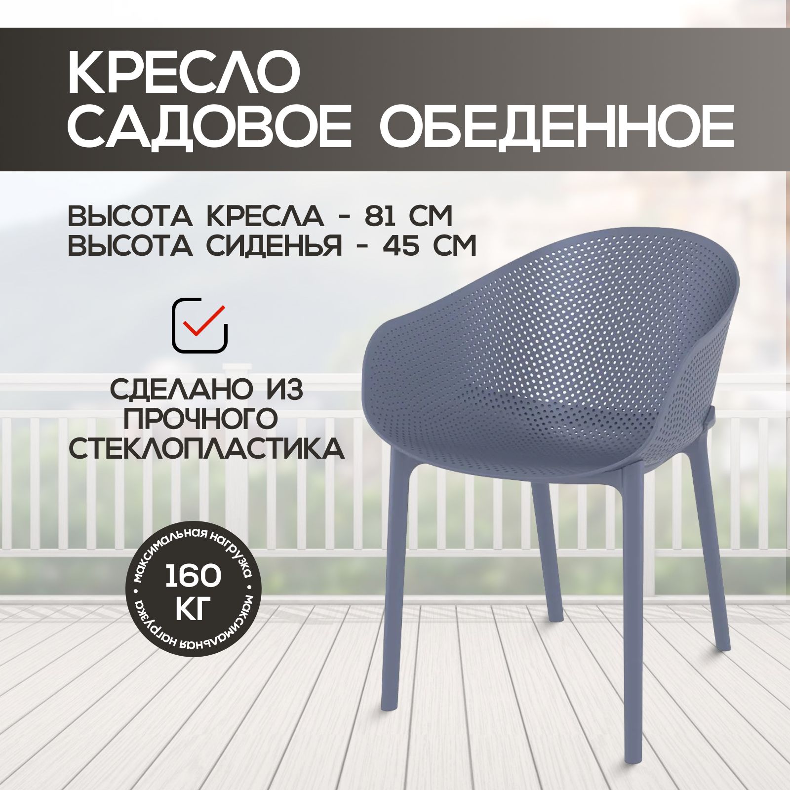 Кресло обеденное для кухни Siesta Sky 234/102-9305 темно-серое 81х54х60 см сада и дачи