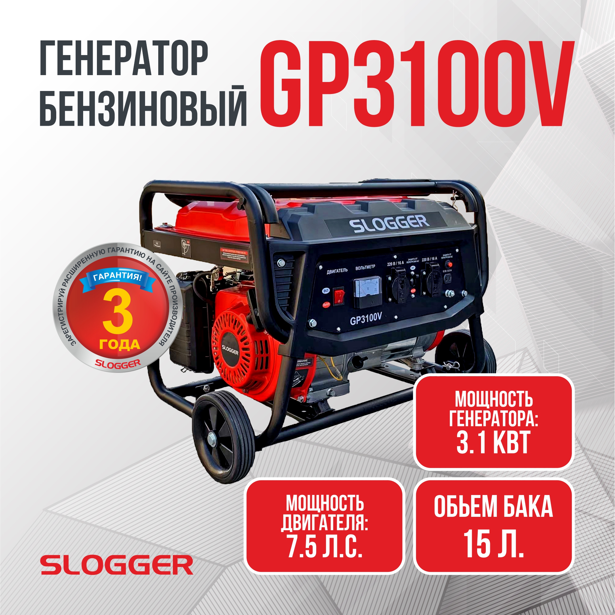 Генератор бензиновый электрический Slogger GP3100V (3.1 кВт, 7.5 л.с,)