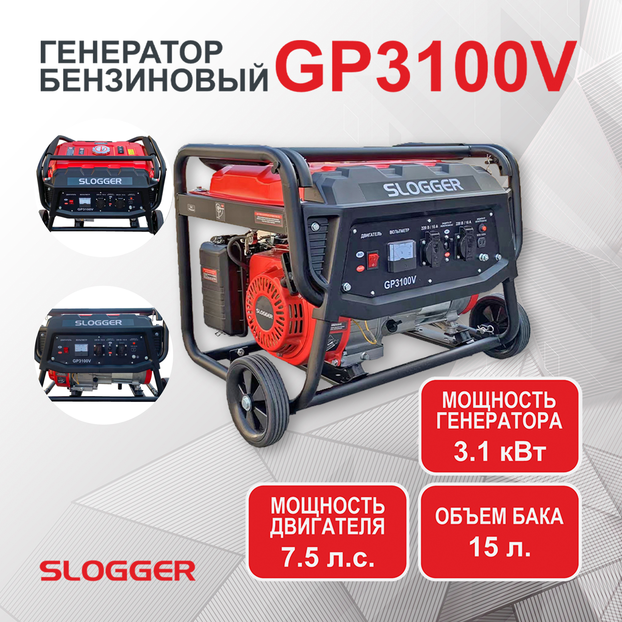 Генератор бензиновый электрический Slogger GP3100V (3.1 кВт, 7.5 л.с,)