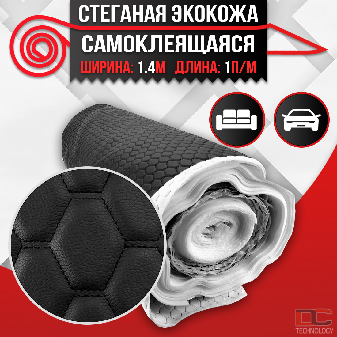 

Экокожа самоклеящаяся стеганая DreamCar Technology Черная Сота Черная 7мм 1.4мх1п.м