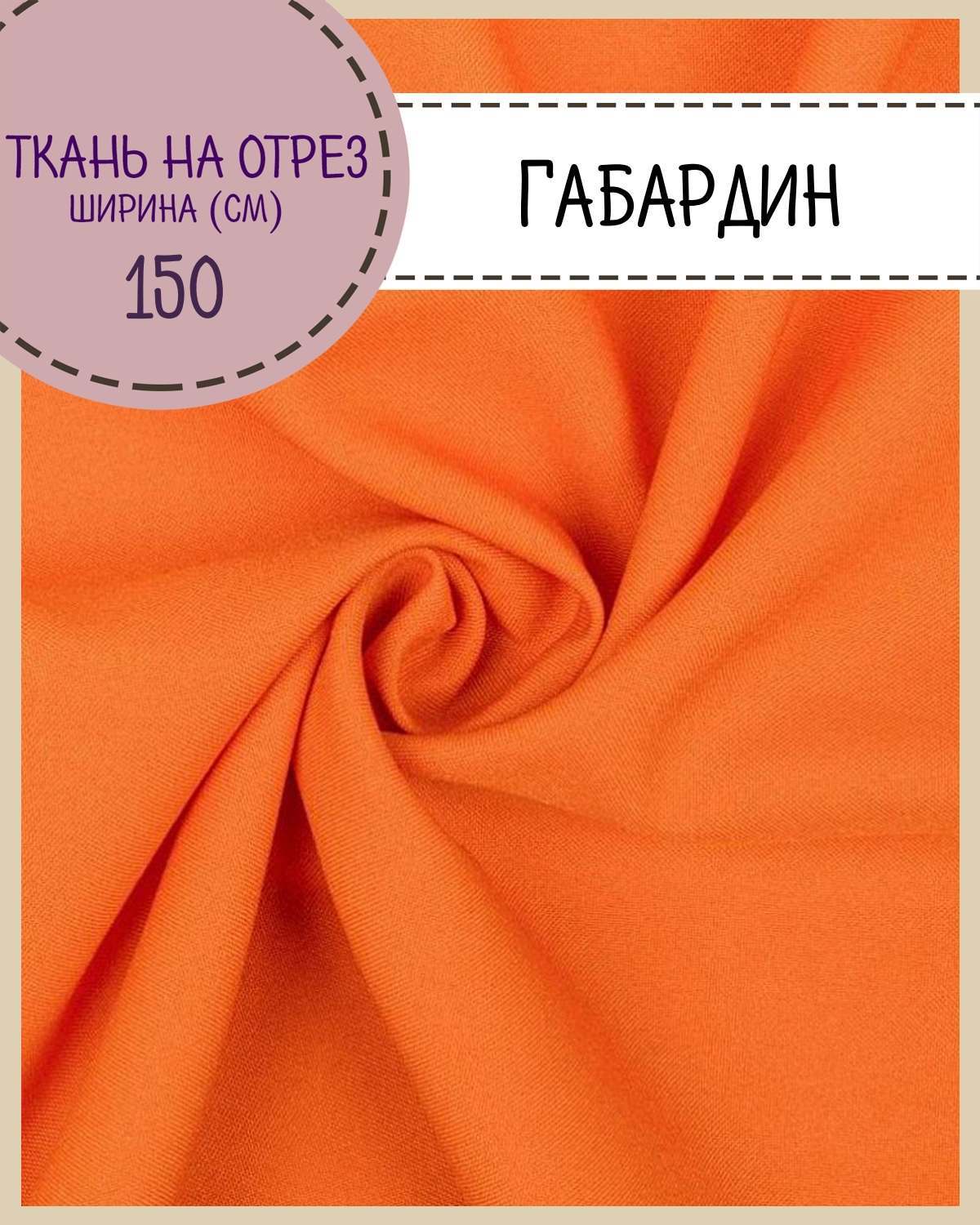 

Ткань Габардин Любодом цвет оранжевый плотность 160 г м2 ширина 150 см, Габардин