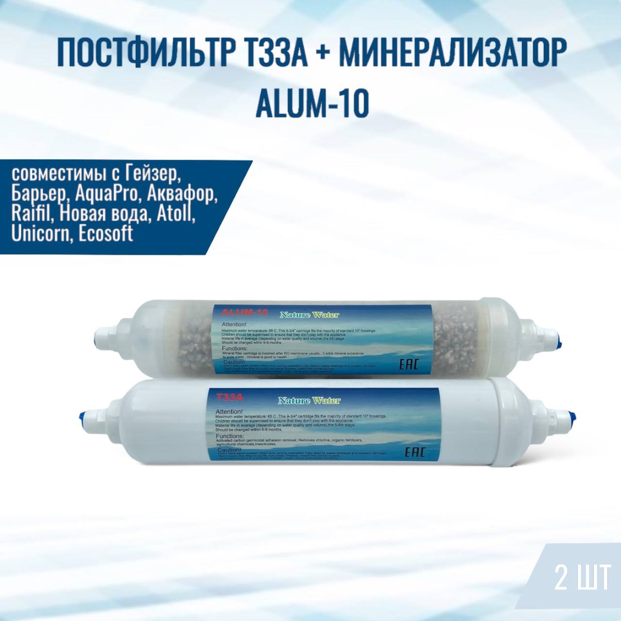 

Постфильтр угольный Т33А, минерализатор ALUM-10 для систем обратного осмоса NatureWater, Пост Т33А+мин ALUM-10