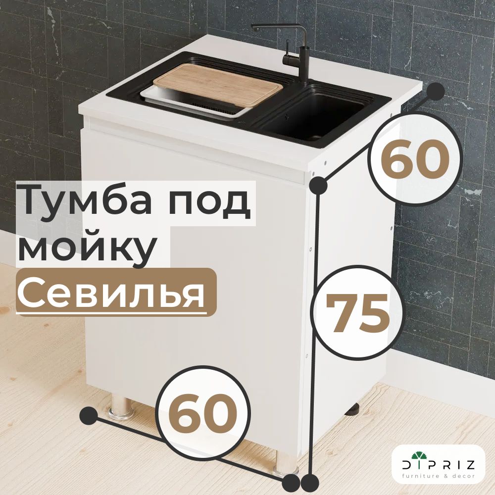 

Напольный кухонный шкаф Dipriz Севилья 60х60х85 белый, Севилья
