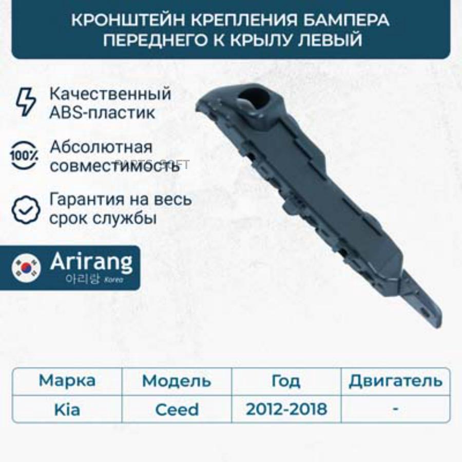 Arirang Arg270291Ltaxi Кронштейн Крепления Бампера Переднего К Крылу Левый 1858₽