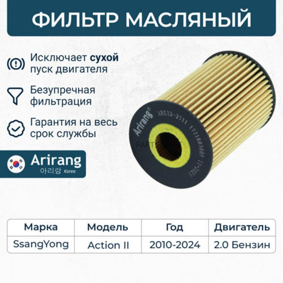 Arirang Arg322511 Фильтр Масляный ARIRANG ARG322511