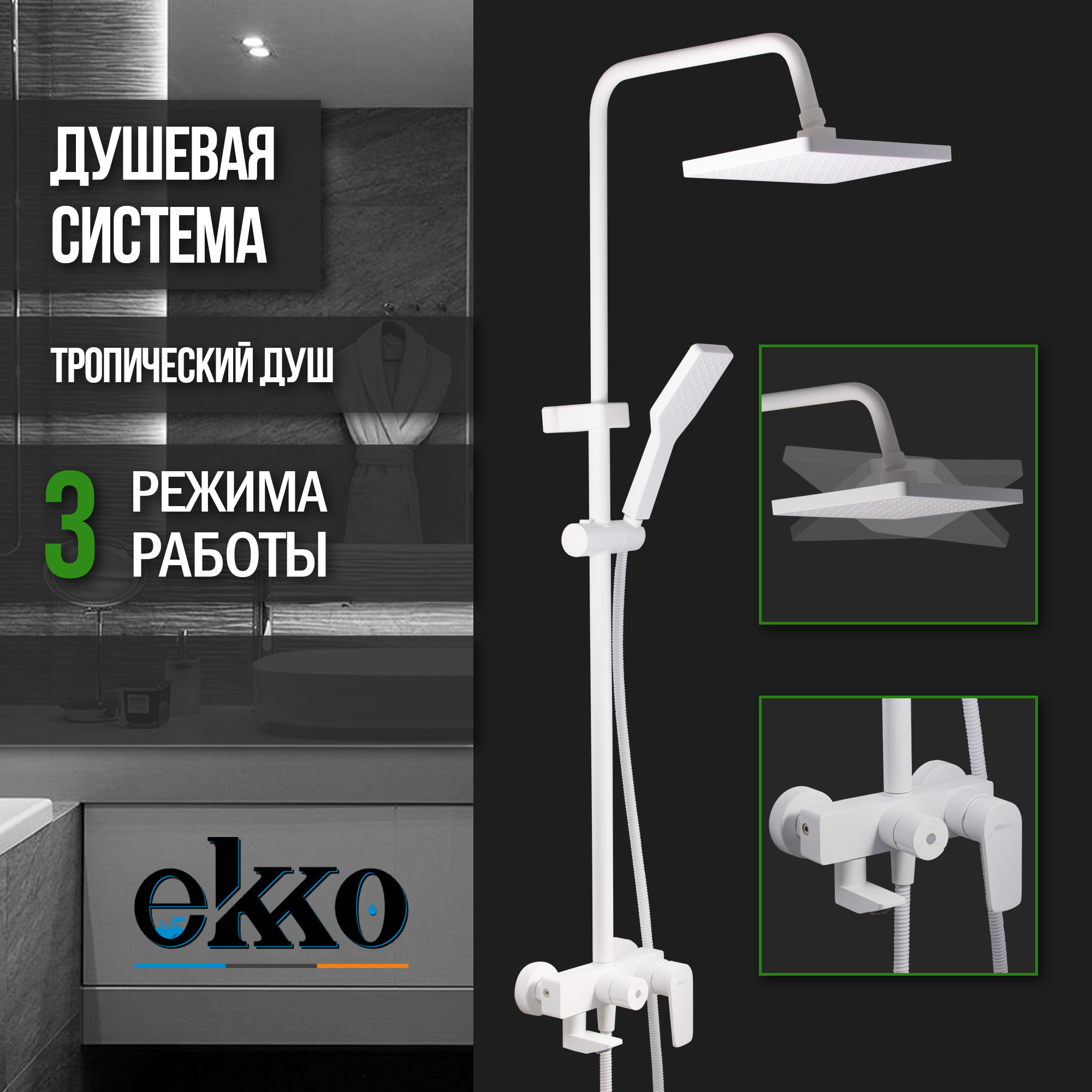 смеситель для кухни ekko e42332 с гайкой белый Душевая система с тропическим душем EKKO E2409-8, белый матовый
