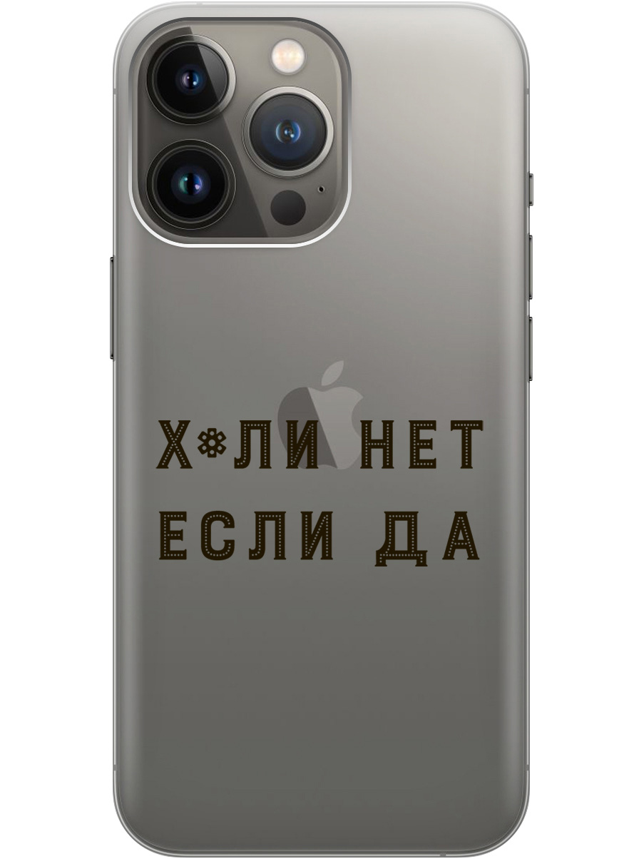 

Силиконовый чехол на Apple iPhone 14 Pro с рисунком "Why Not" прозрачный, Прозрачный;черный, 20000260