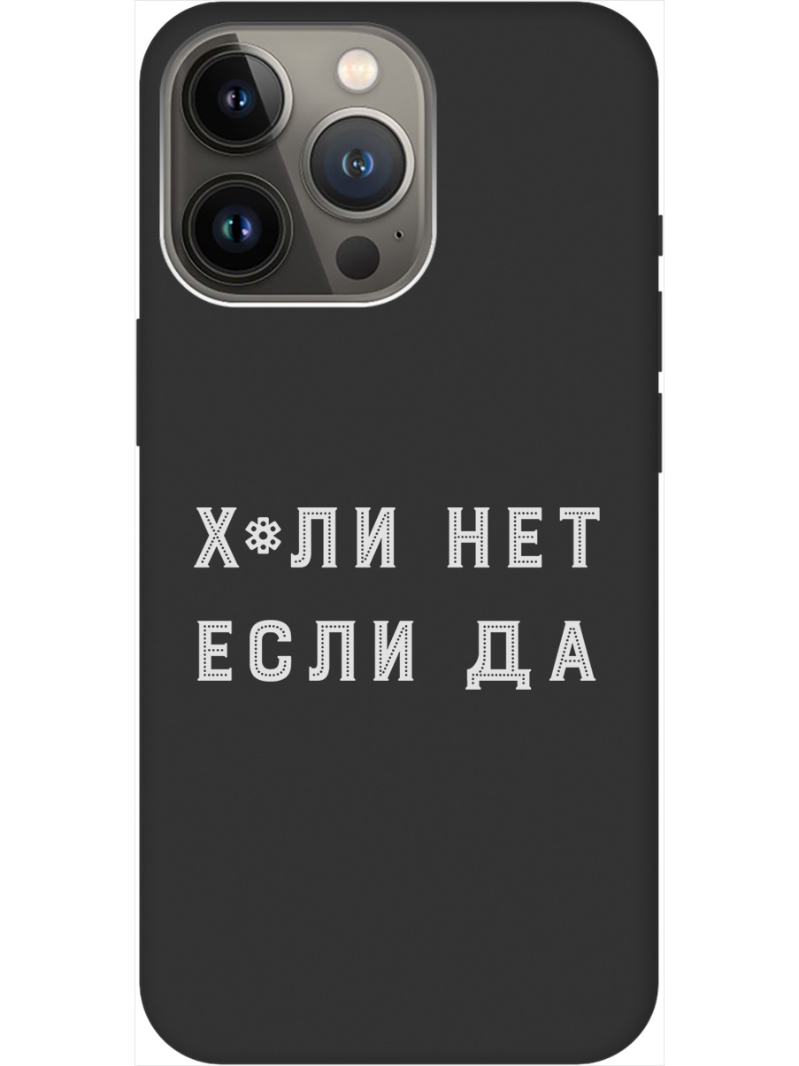 

Силиконовый чехол на Apple iPhone 14 Pro Max с рисунком "Why Not W" черный, 20000372