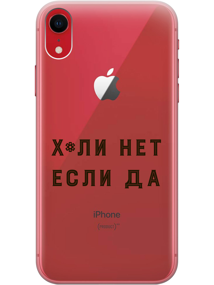 

Силиконовый чехол на Apple iPhone XR с рисунком "Why Not" прозрачный, Прозрачный;черный, 20000548