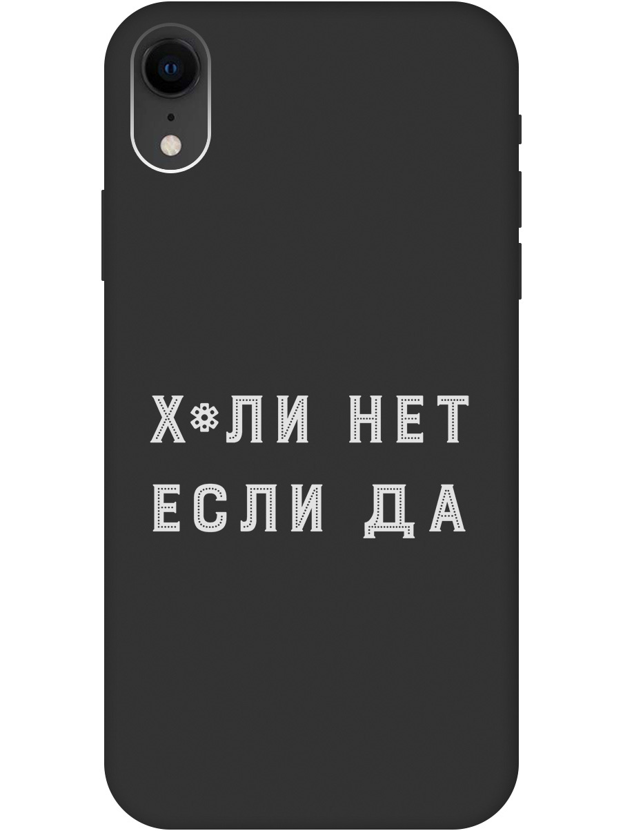 

Силиконовый чехол на Apple iPhone XR с рисунком "Why Not W" черный, 20000549