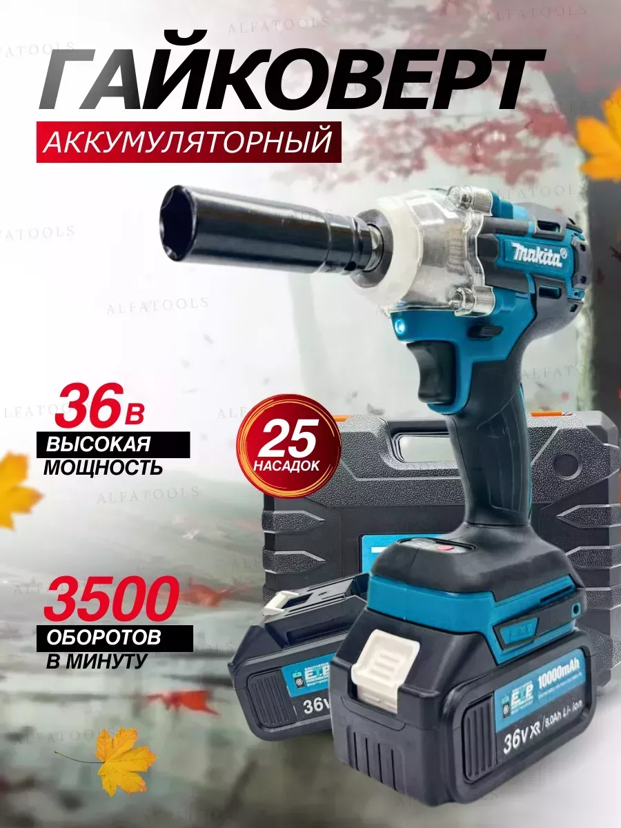 

Гайковерт аккумуляторный ударный 36v