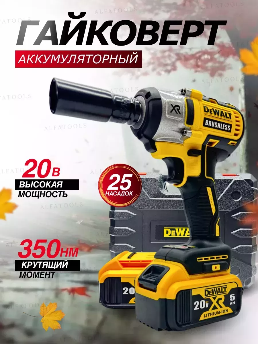 

Гайковерт аккумуляторный ударный девольт 20v