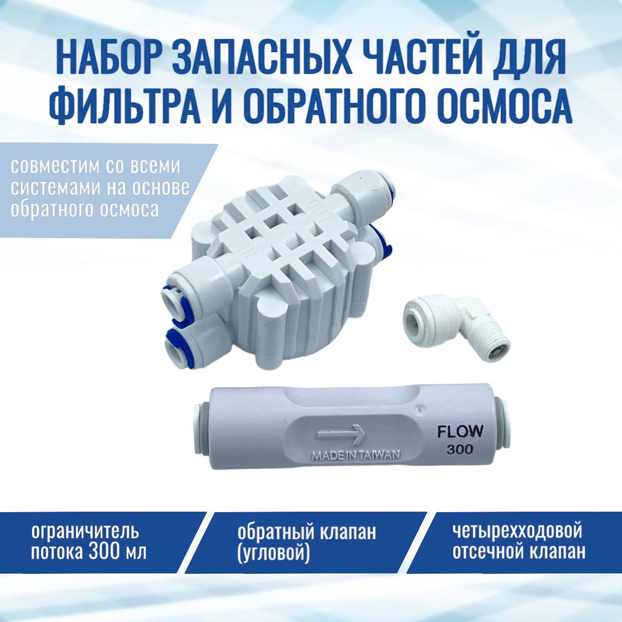 

Комплект запчастей NatureWater: Обратный клапан Угловой, ограничитель 300, отсечной клапан, Complect300