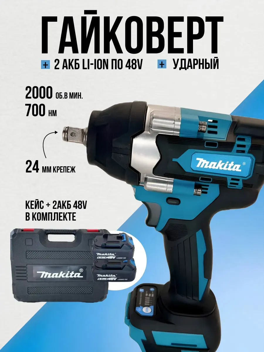 

Бесщеточный гайковерт Макита 800NM