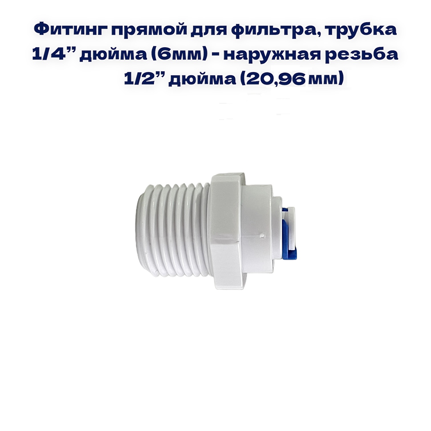 

Фитинг прямой для фильтра NatureWater (трубка 1/4"- наруж. резьба 1/2"), 4 MC 8NW