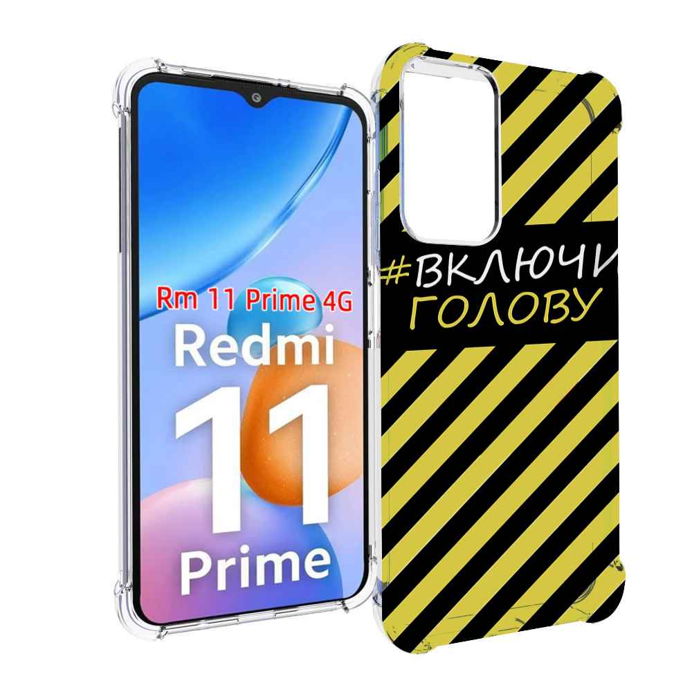 

Чехол MyPads включи-голову-опасно для Xiaomi Redmi 11 Prime 4G, Прозрачный, Tocco