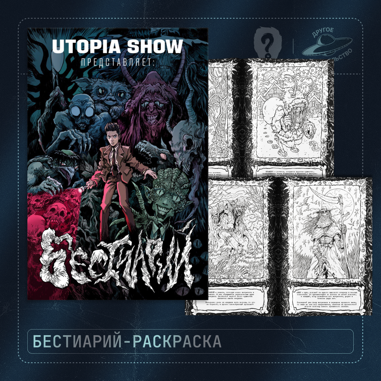 Раскраска-стресс Другое издательство Utopia Show представляет: Бестиарий