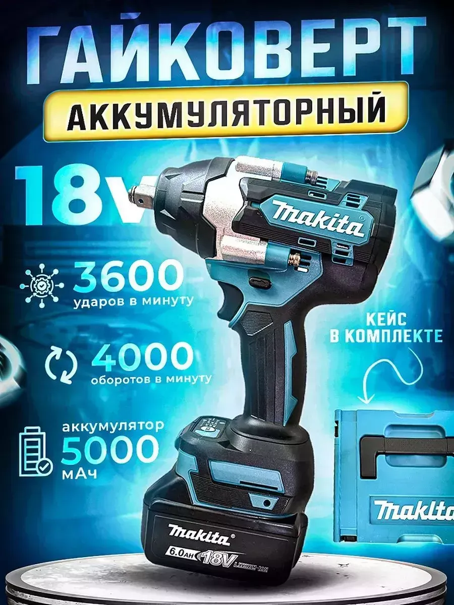 

Аккумуляторный гайковерт 18V в кейсе
