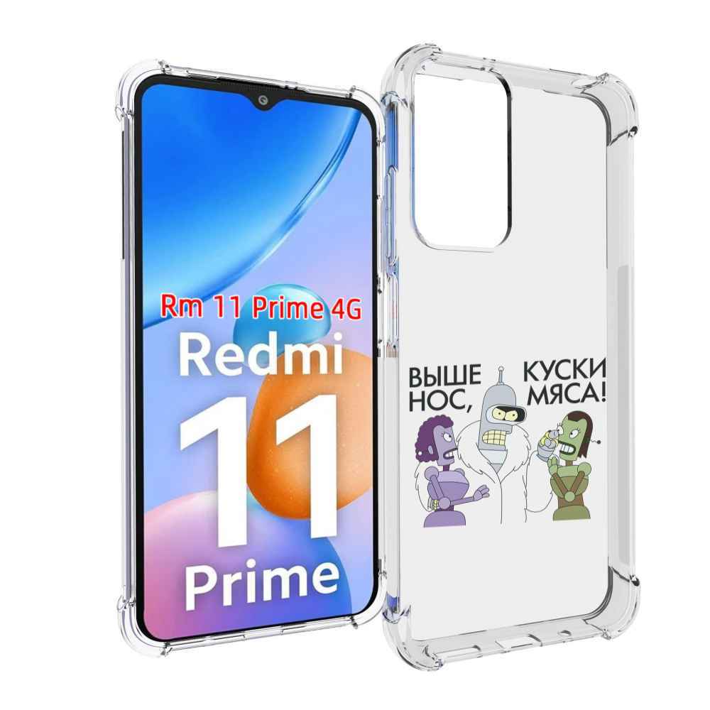 Чехол MyPads выше-нос-куски-мяса для Xiaomi Redmi 11 Prime 4G