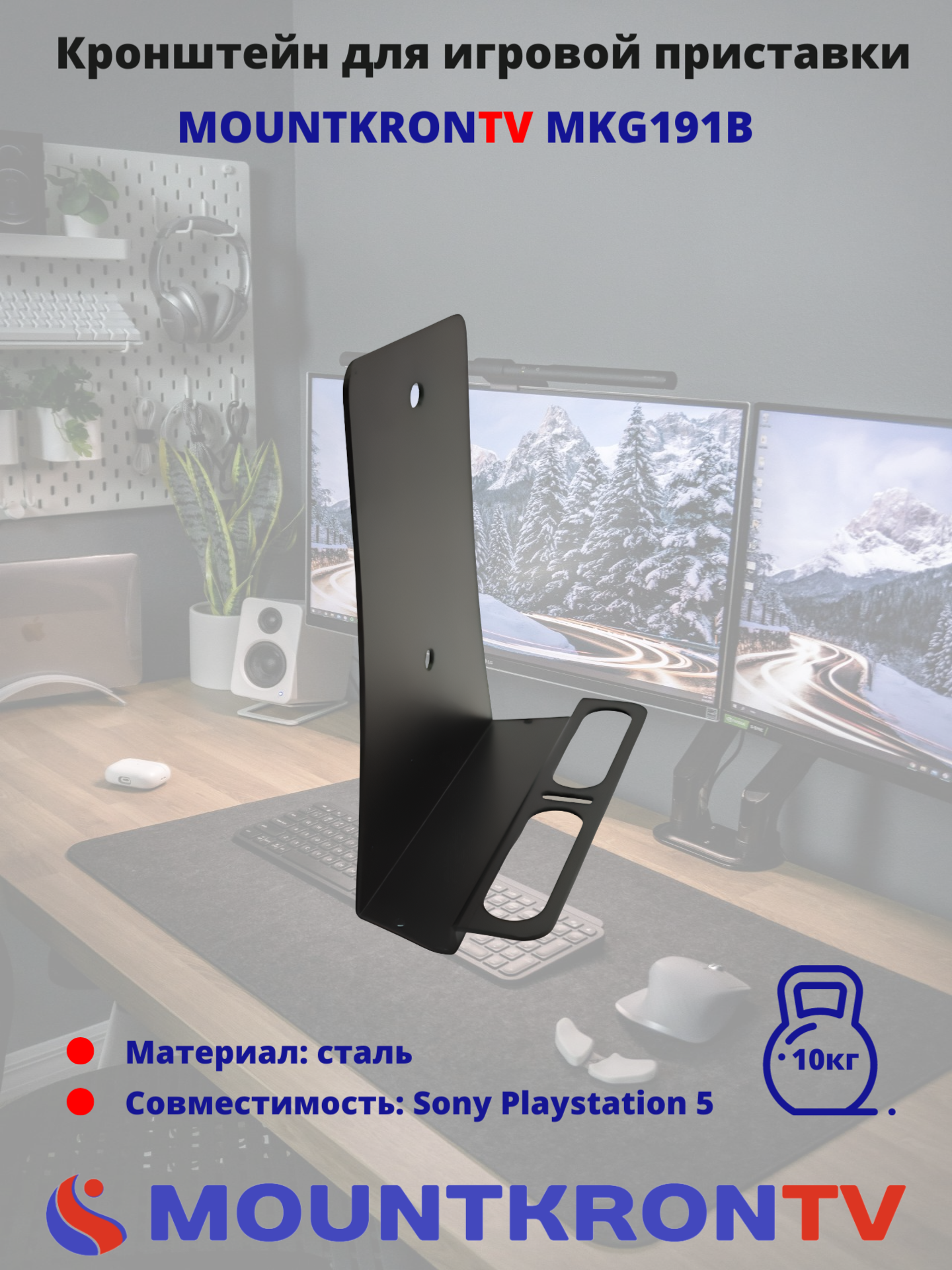 Кронштейн для приставки MOUNTKRONTV MKG191 для Playstation 5