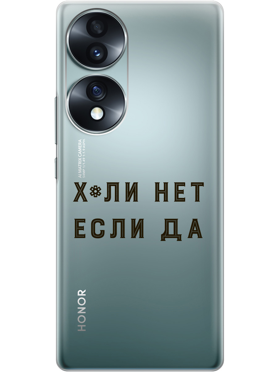

Силиконовый чехол на Honor 70 с рисунком "Why Not" прозрачный, Прозрачный;черный, 20000348