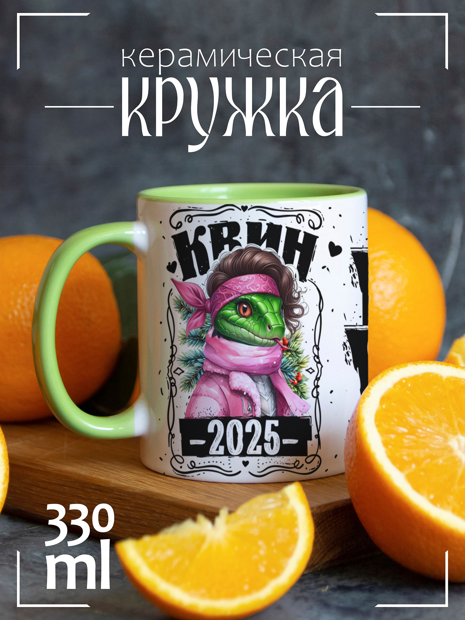 

Кружка CoolPodarok Квин Змея 2025, Квин Змея 2025