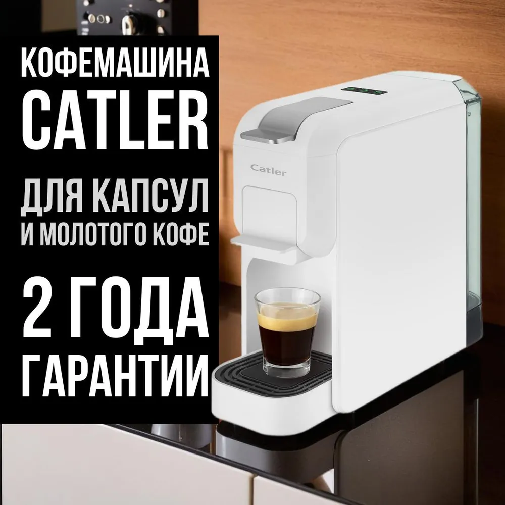 

Кофемашина капсульного типа Catler ES 702 белый, ES 702