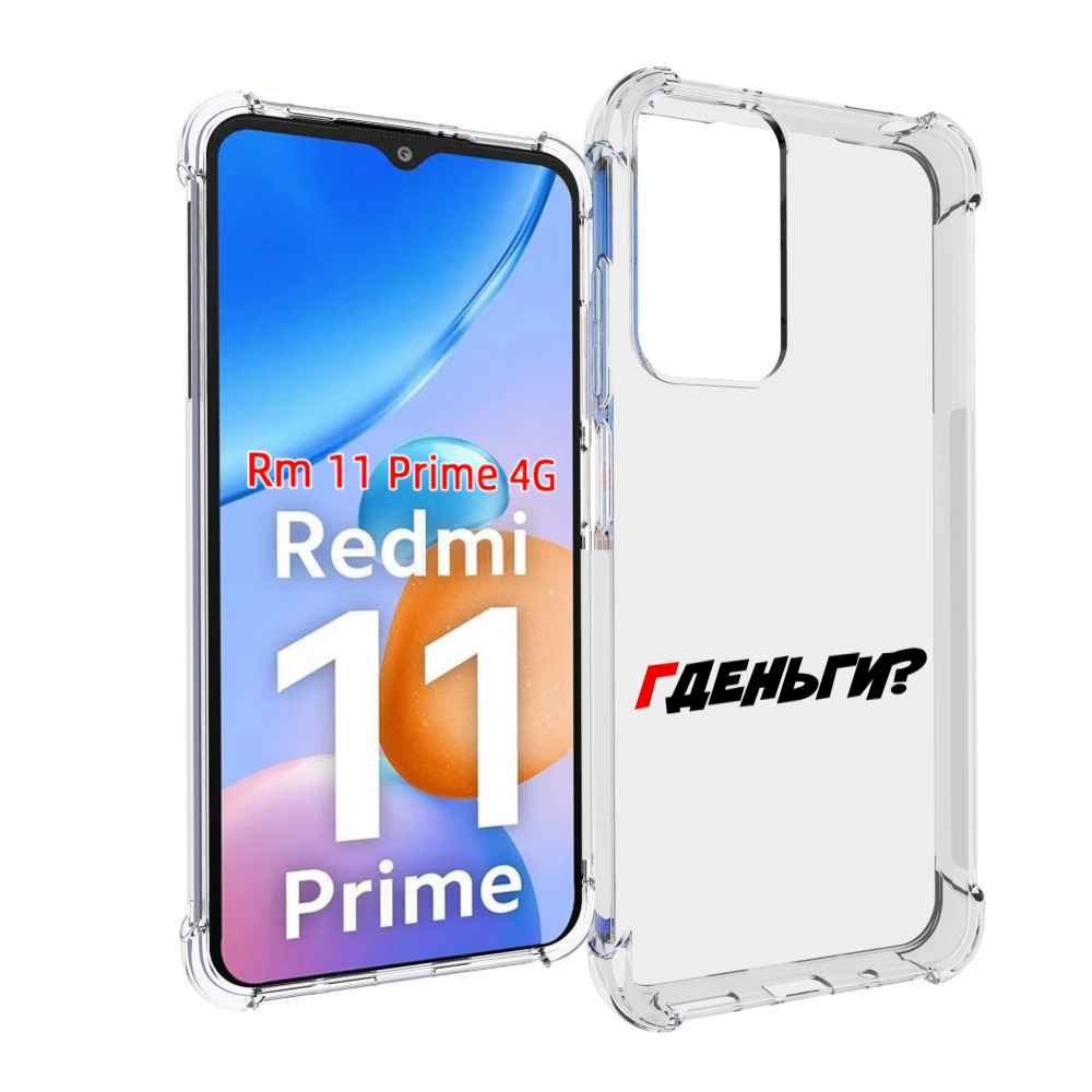 

Чехол MyPads где-деньги для Xiaomi Redmi 11 Prime 4G, Прозрачный, Tocco