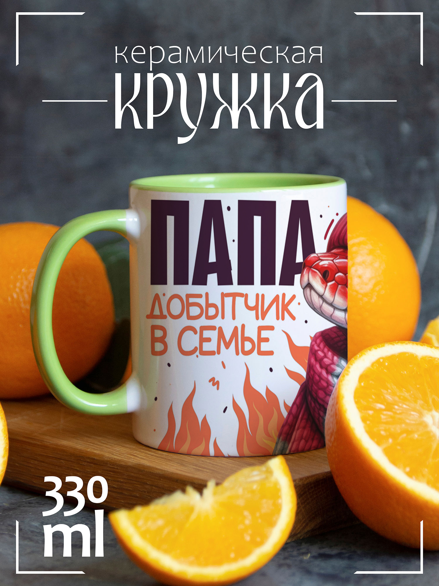 

Кружка CoolPodarok Новый год Папа добытчик Змея 2025, Новый год Папа добытчик Змея 2025