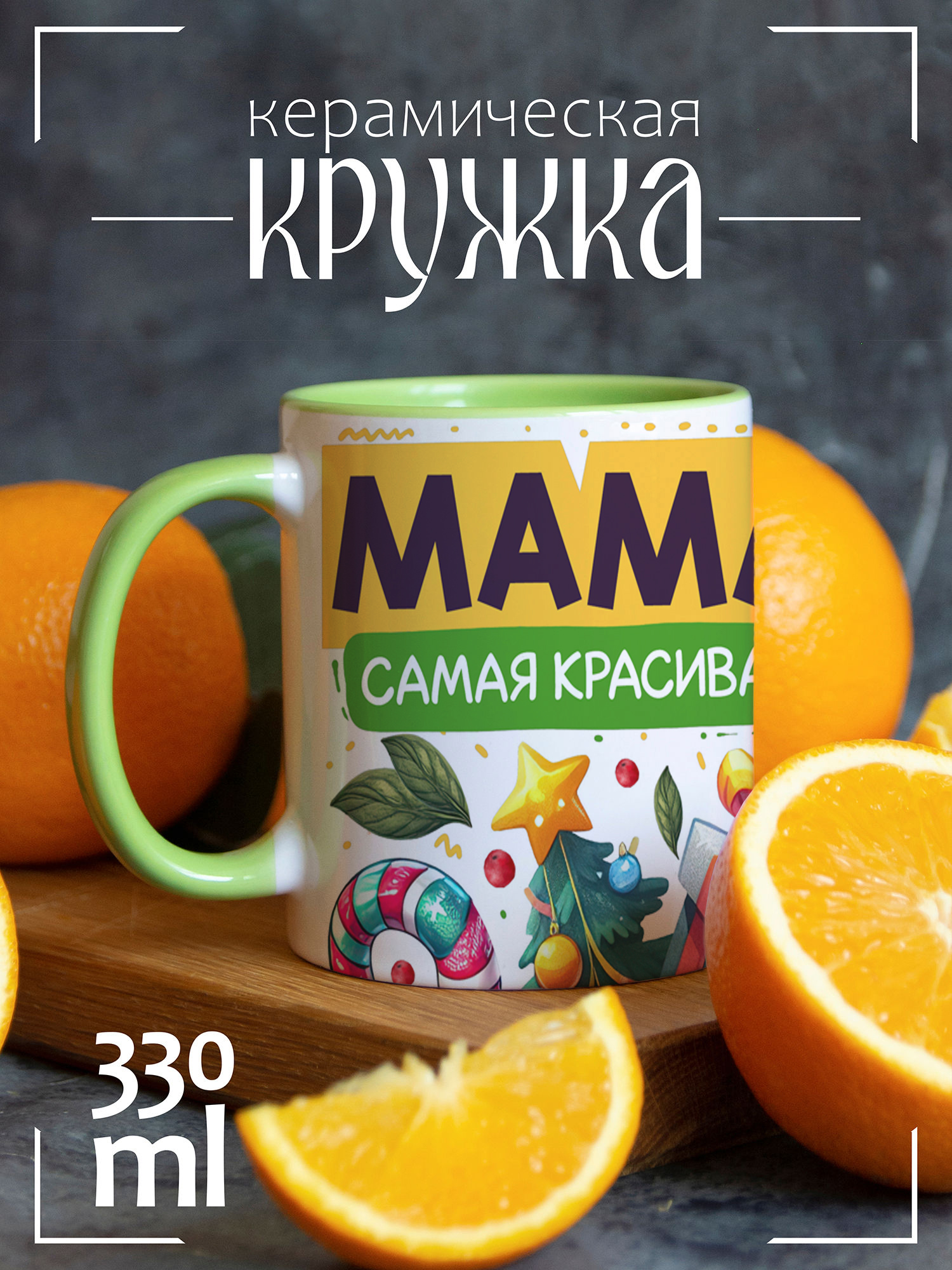 

Кружка CoolPodarok Год Змеи Мама самая красивая, Год Змеи Мама самая красивая