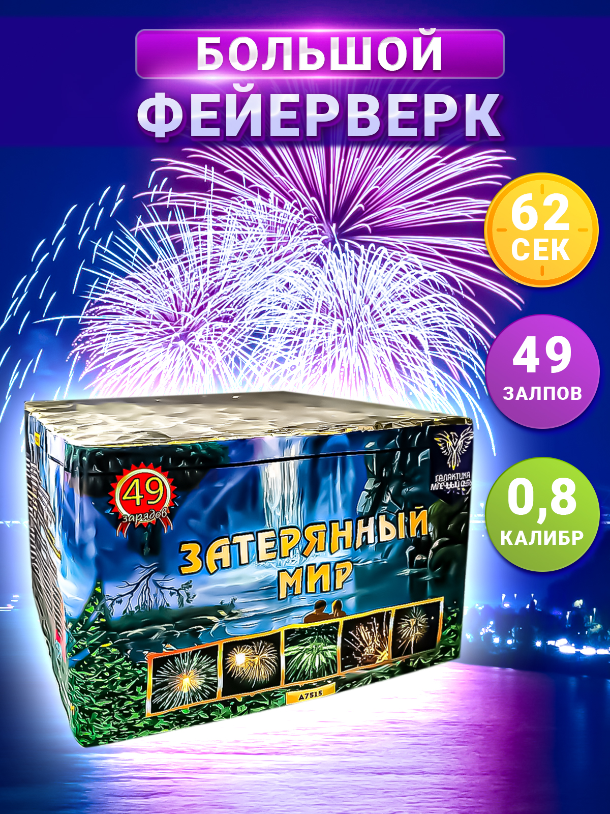 

Батарея салютов Галактика Млечный путь А7515 Затерянный мир 0,8"х49 зарядов, батарея салютов