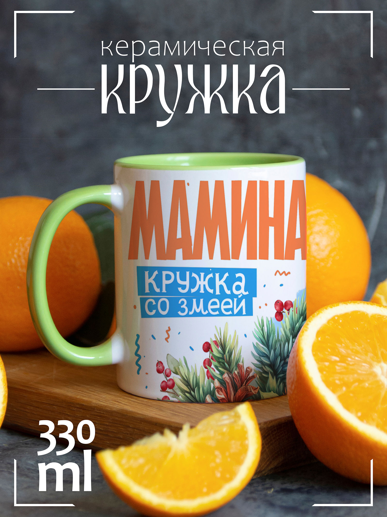 

Кружка CoolPodarok Новый год Мама змея, Новый год Мама змея