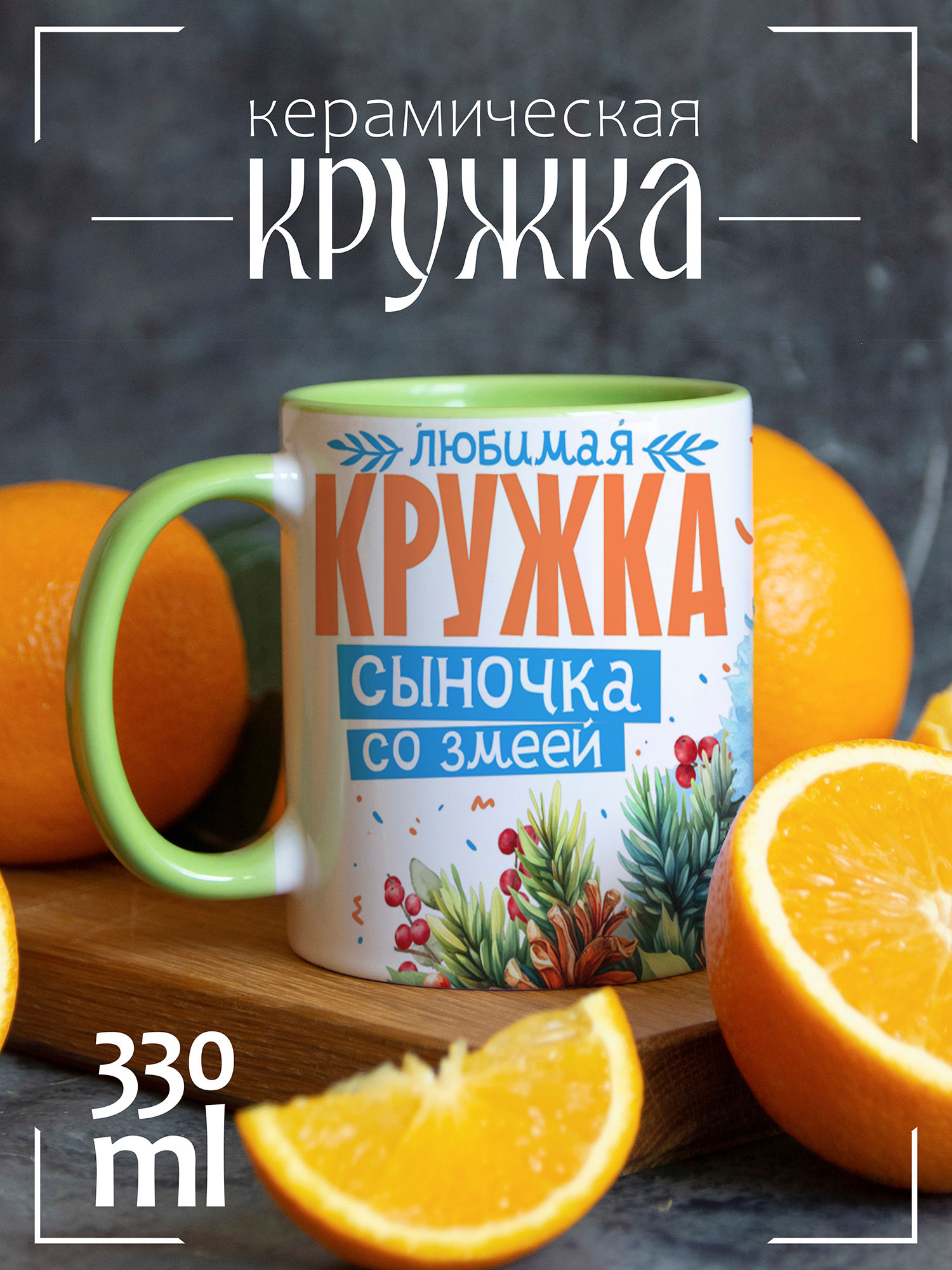 

Кружка CoolPodarok Новый год Сыночек змей, Новый год Сыночек змей