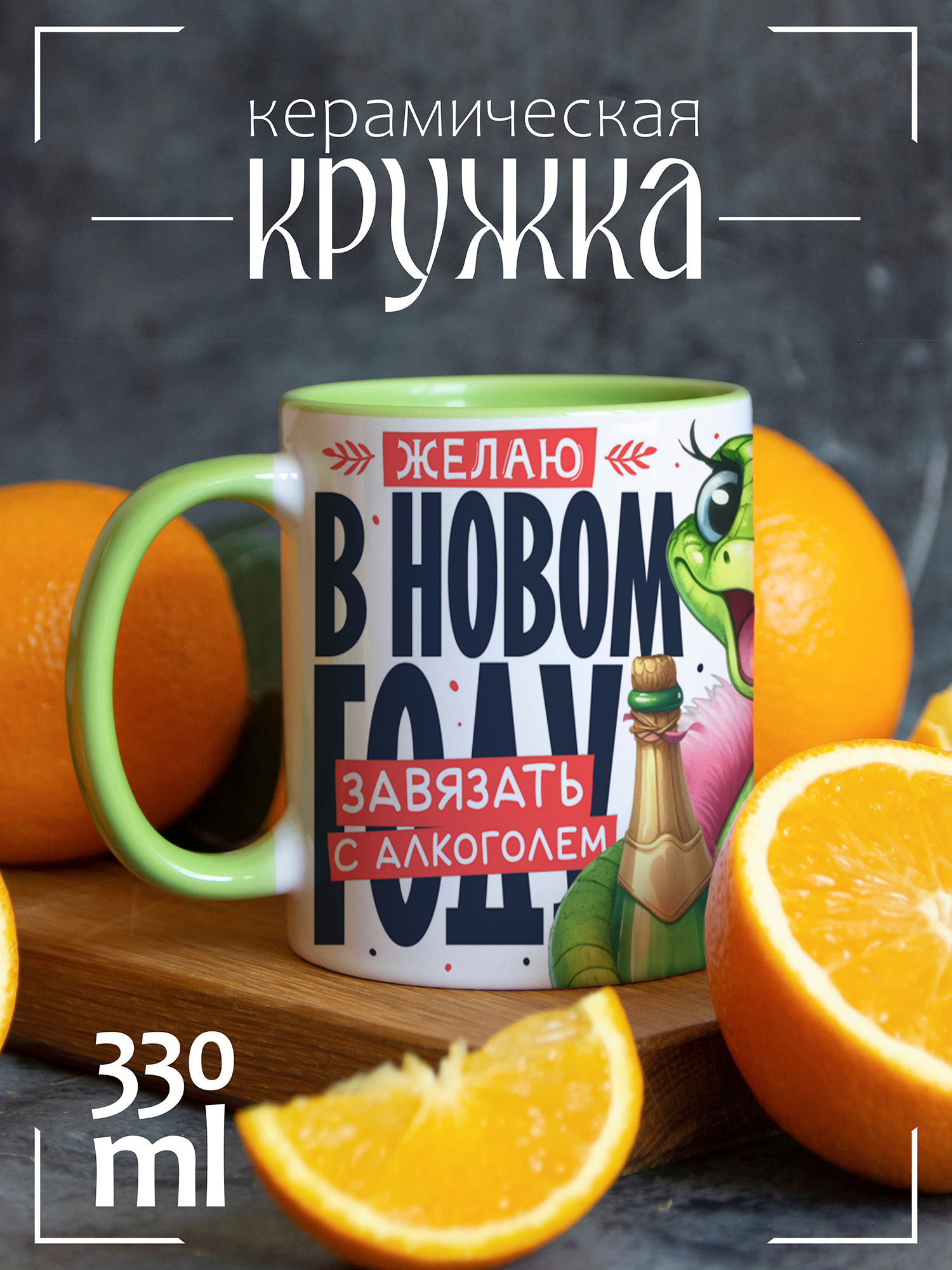 

Кружка CoolPodarok Прикол Желаю в новом году завязать с алкоголем, Прикол Желаю в новом году завязать с алкоголем