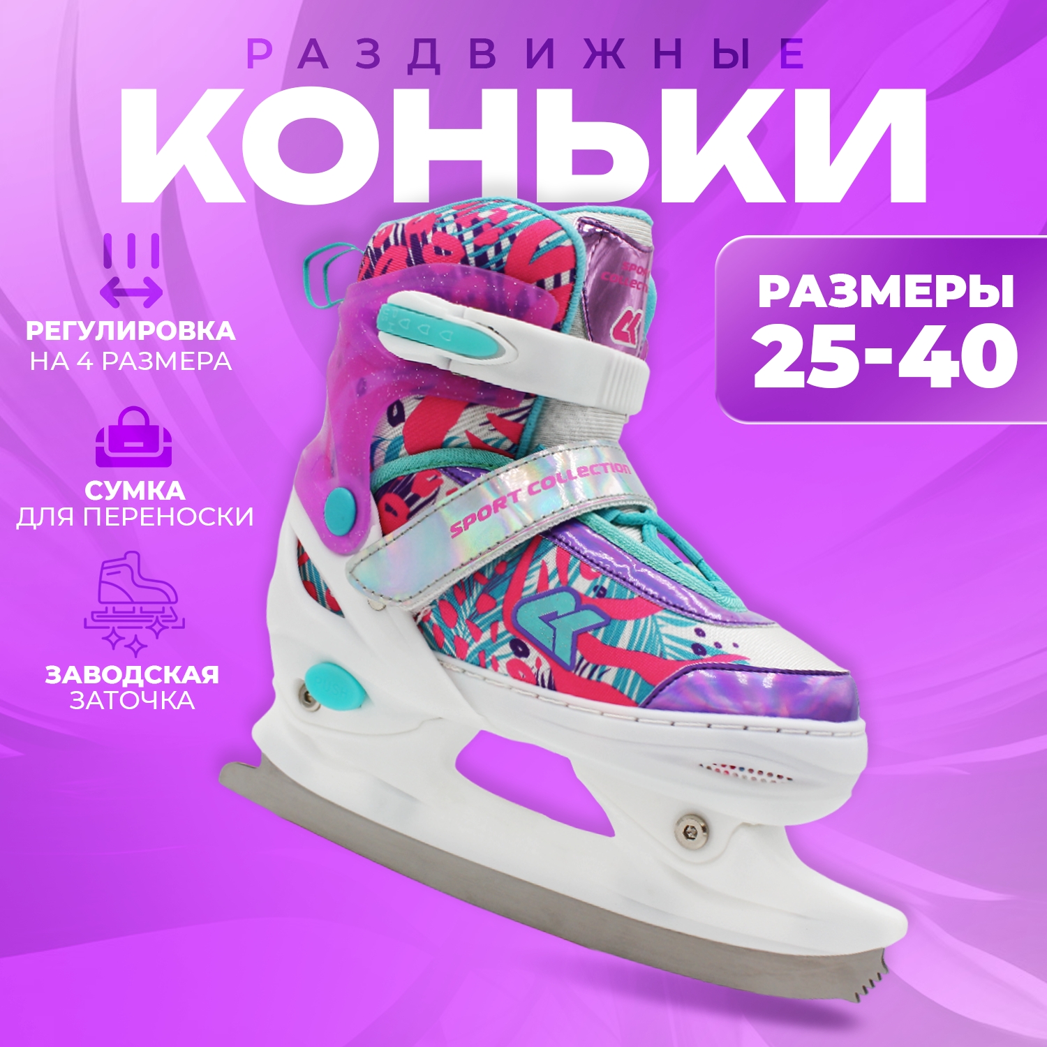Коньки ледовые раздвижные SPORT COLLECTION Pink р 29-32