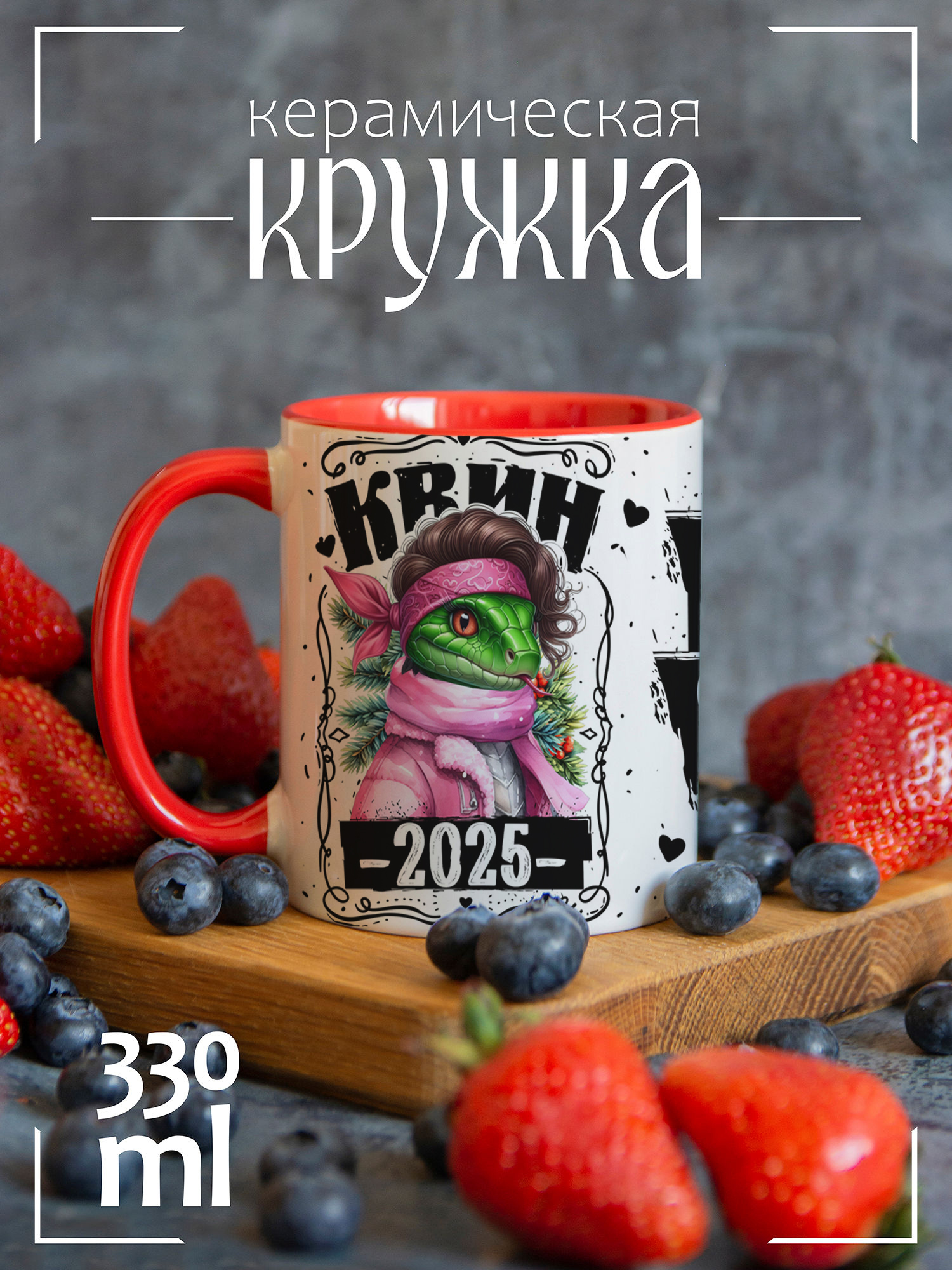 

Кружка CoolPodarok Квин Змея 2025, Квин Змея 2025