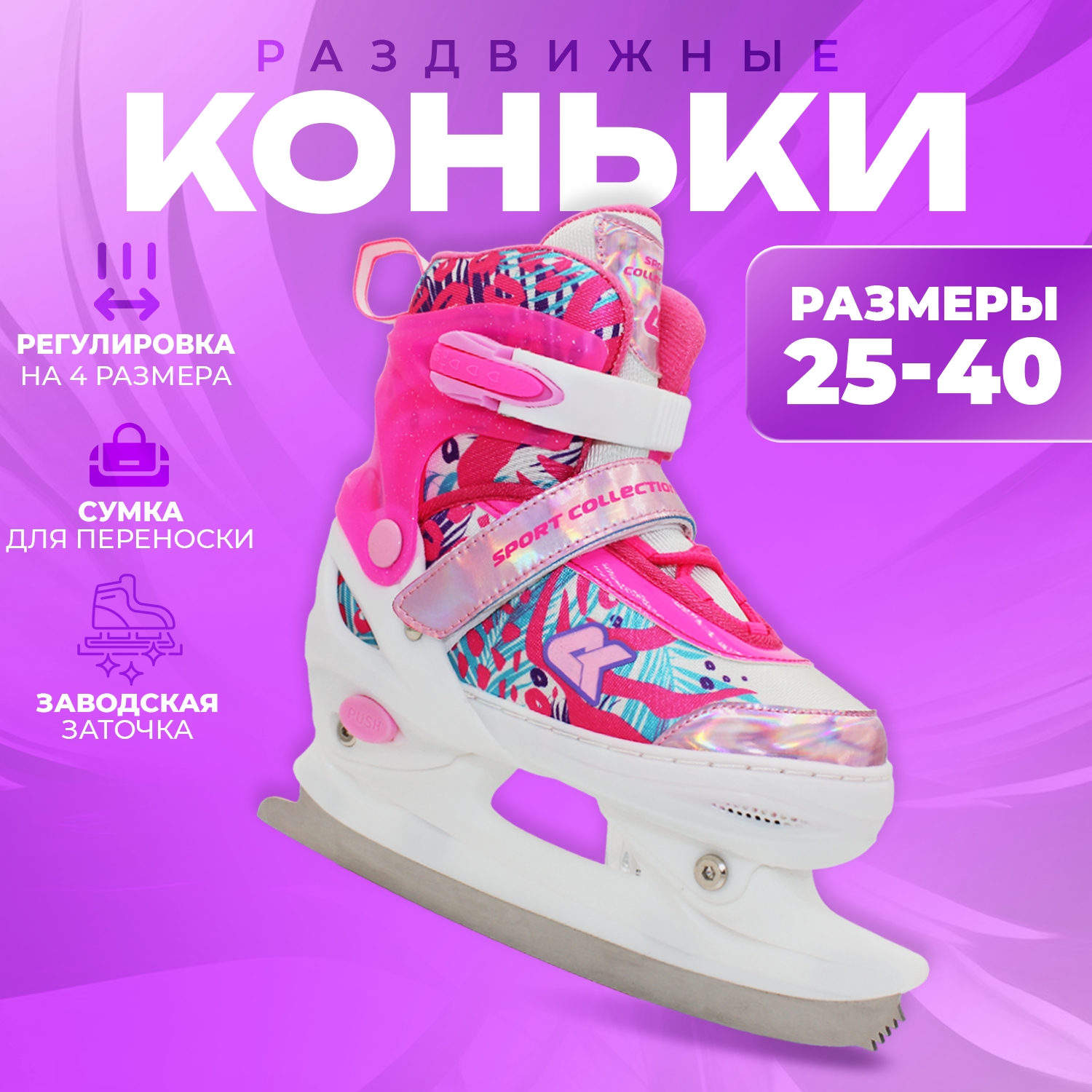Коньки ледовые раздвижные SPORT COLLECTION Pink р 25-28 5150₽