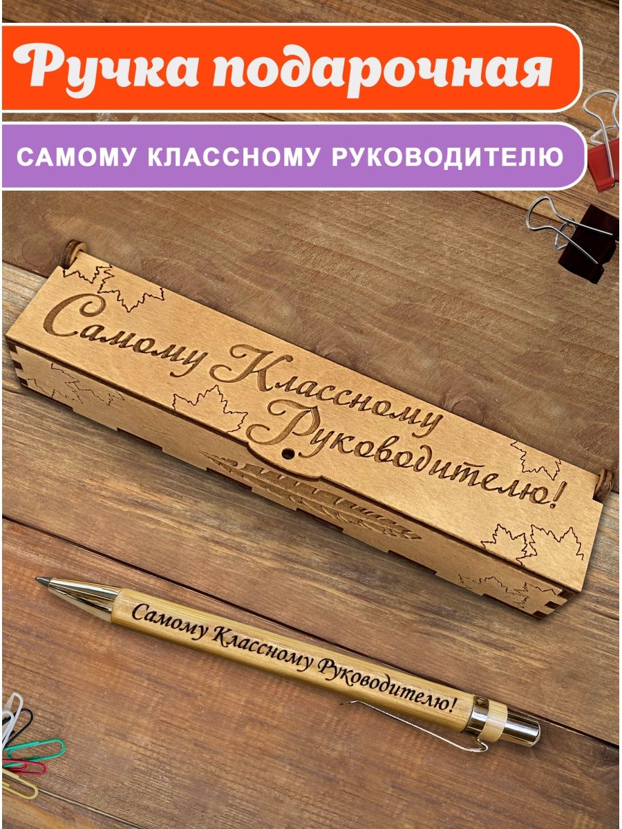 Ручка Woodenking Самому классному руководителю подарочная деревянная в футляре 640₽