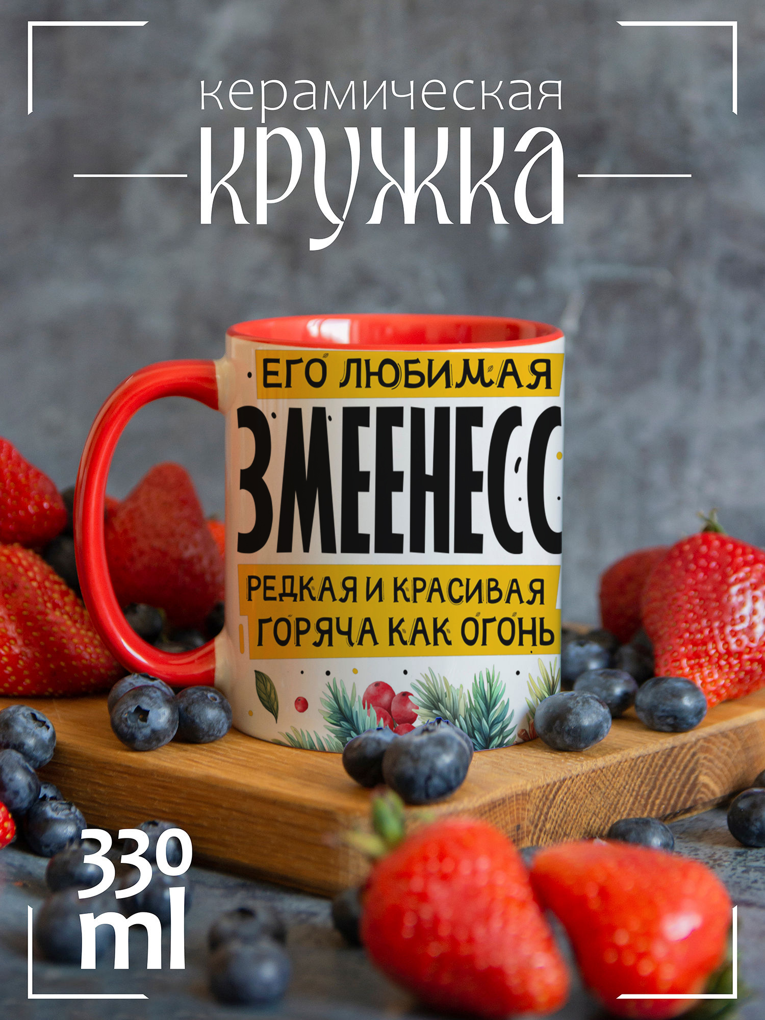 

Кружка CoolPodarok Новый год Его любимая змеенесса, Новый год Его любимая змеенесса